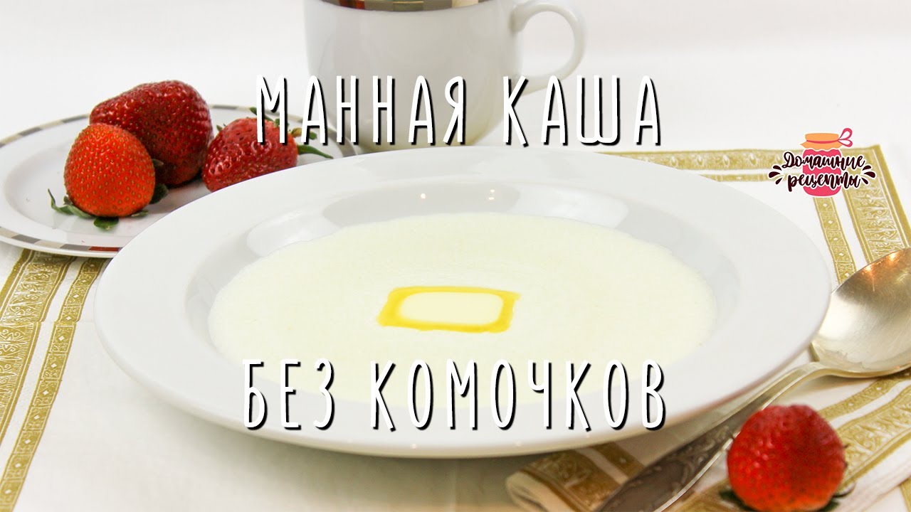 Вкуснейшая манная каша на молоке БЕЗ КОМОЧКОВ! (1 порция всего за 3 минуты!)