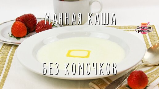 РЕЦЕПТ Рецепт манной каши на молоке