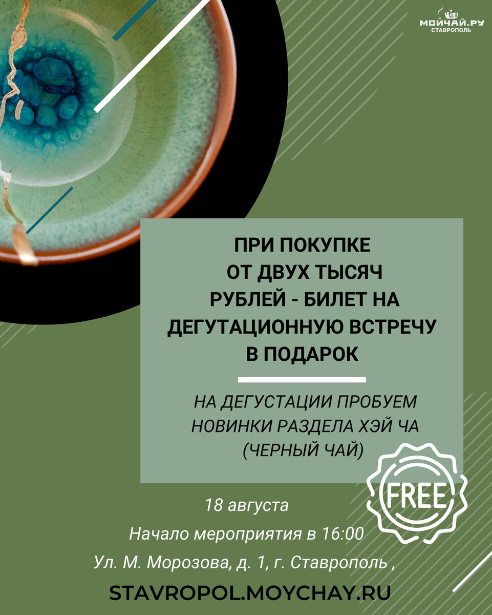 При единоразовой покупке от 2000 рублей в нашем чайном клубе, в Ставрополе - дарим приглашение на дегустационную встречу 18 августа в 16:00 на 1 персону. Количество мест ограничено! Билет на мероприятие также можно купить, внеся предоплату. Стоимость билета 200 рублей.