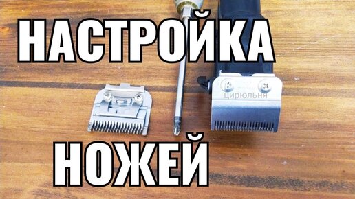 Как настроить нож на машинке для стрижки волос Wahl Magic Clip