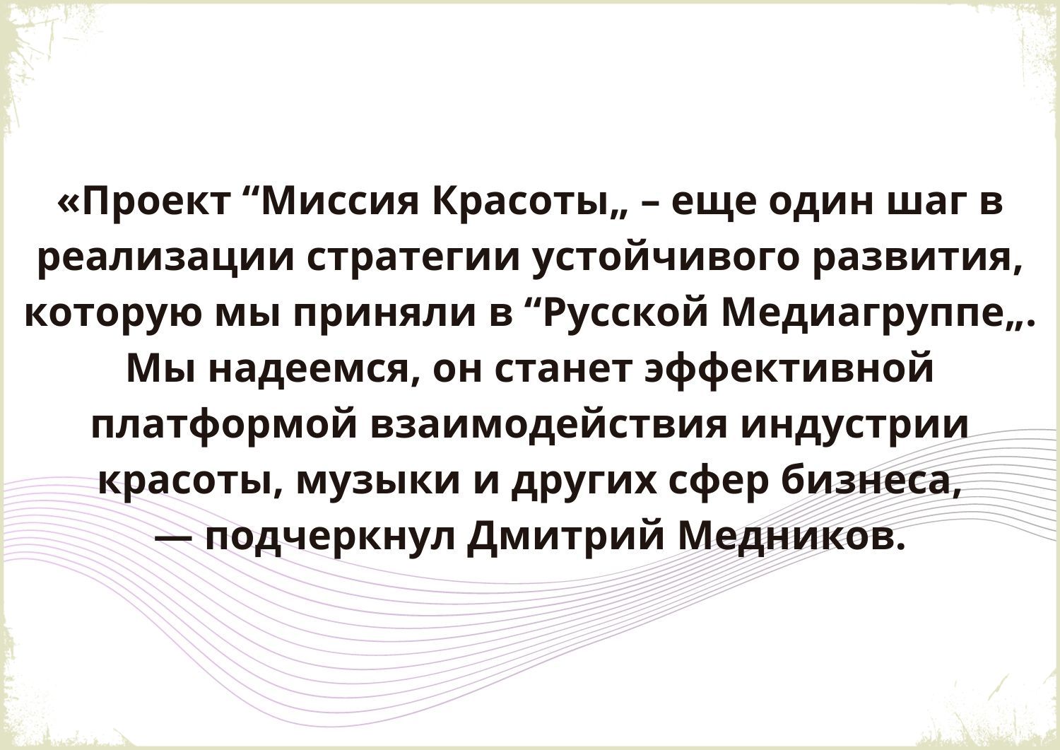 Миссия красоты 