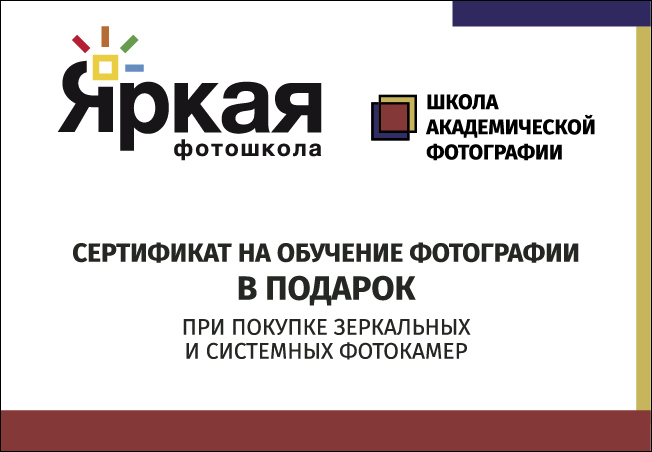 В "Ярком фотомаркете" все покупатели фотокамер со сменной оптикой получают в подарок сертификат на обучение в "Яркой фотошколе" и Школе Академической Фотографии СПб!