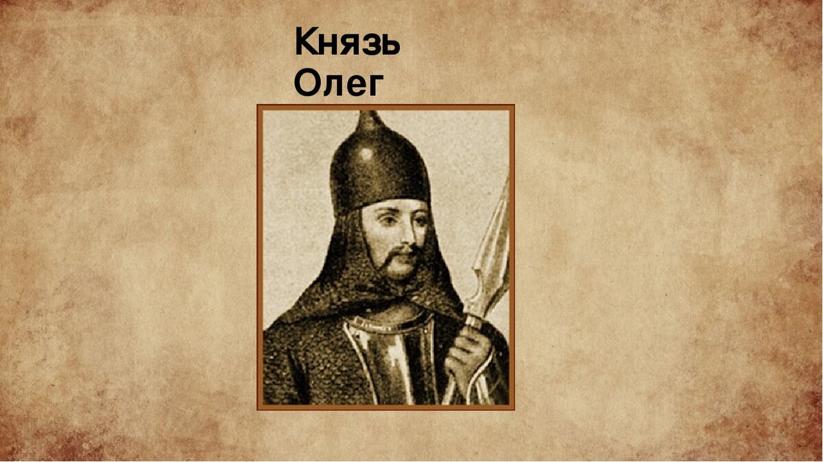 киевский князь олег 882-912. с именем князя олега вещего связано. вещий олег презентация. сообщение о князе олеге. ).
