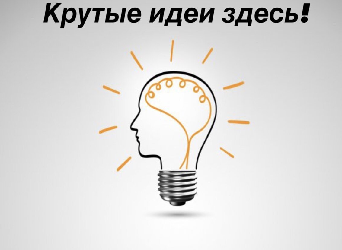 Идея картинка для презентации