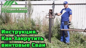 Инструкция. Как Закрутить Винтовые Сваи. Монтаж свайно-винтового фундамента.