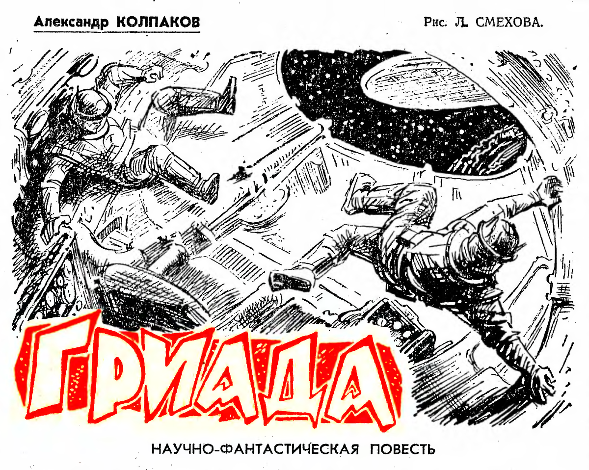 "гриада" александра колпакова. колпаков. лев смехов. колпаков а. лев смехов.