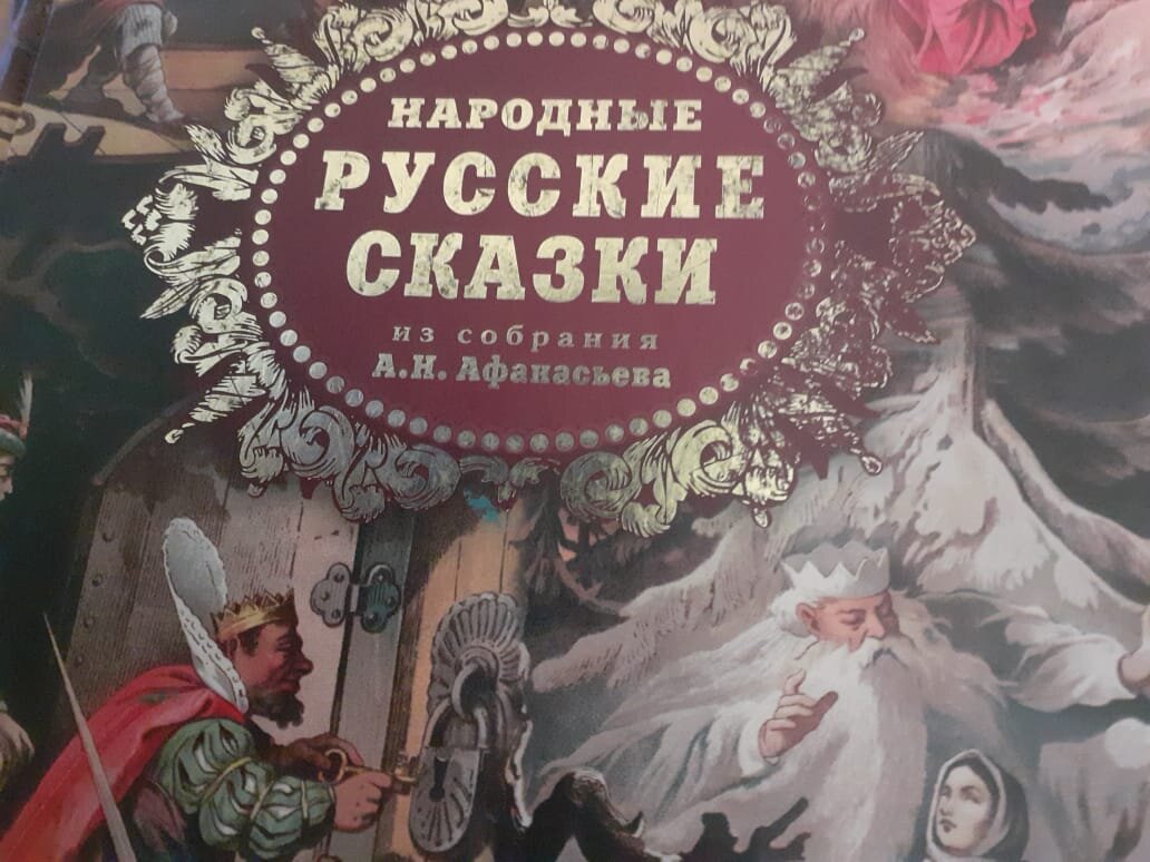 Любимая книга детства. А знаете почему? Там о-о-очень страшные сказки. Вот как заканчивается сказка "Медведь ", о которой шла речь выше: "Медведь нашел их, взял да и съел."