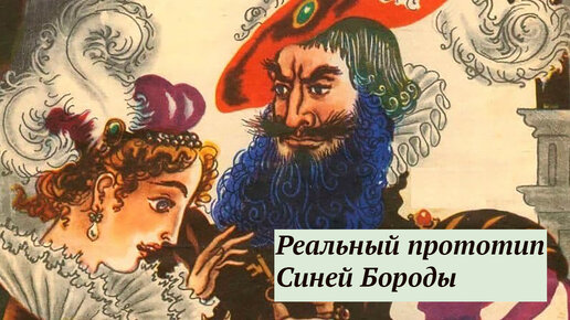 Титул любой из жен синей бороды 9