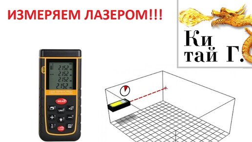 измерение рулеткой. диаметромер лазерный для измерения древесины. измерял лазерным. лазерный дальномер флюк. измерительные приборы лазерные уровни.