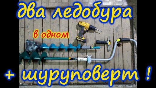 Ледобур из шуруповерта своими руками