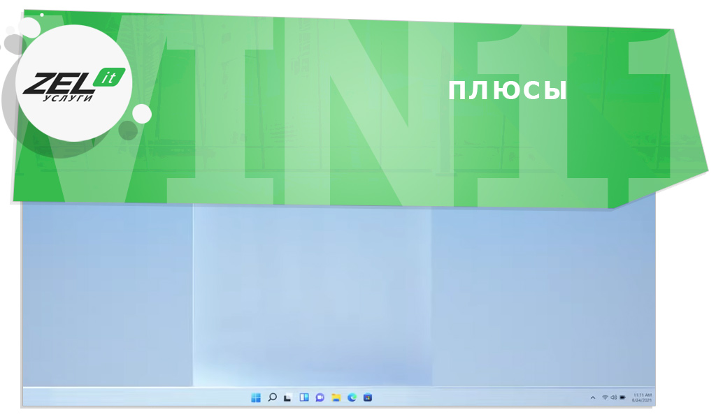Преимущества Windows 11. Список.