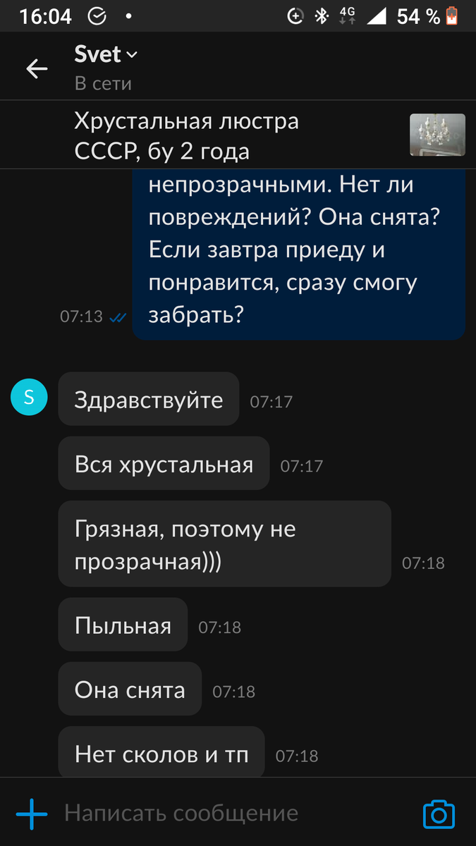 Скриншот переписки с продавцом люстры