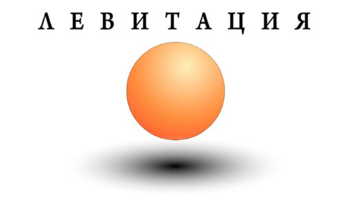 Феномен ЭЛЕКТРОСТАТИЧЕСКОЙ ЛЕВИТАЦИИ прямо на столе без 3D принтера.