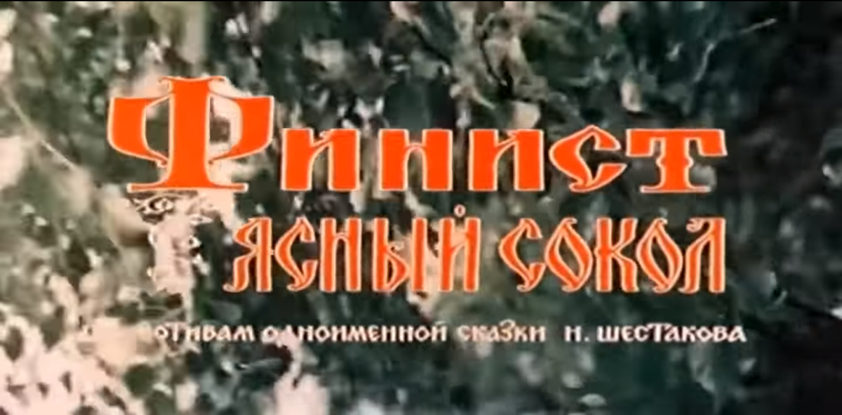 Финист ясный сокол спектакль беркович сюжет. Финист Ясный Сокол 1975.