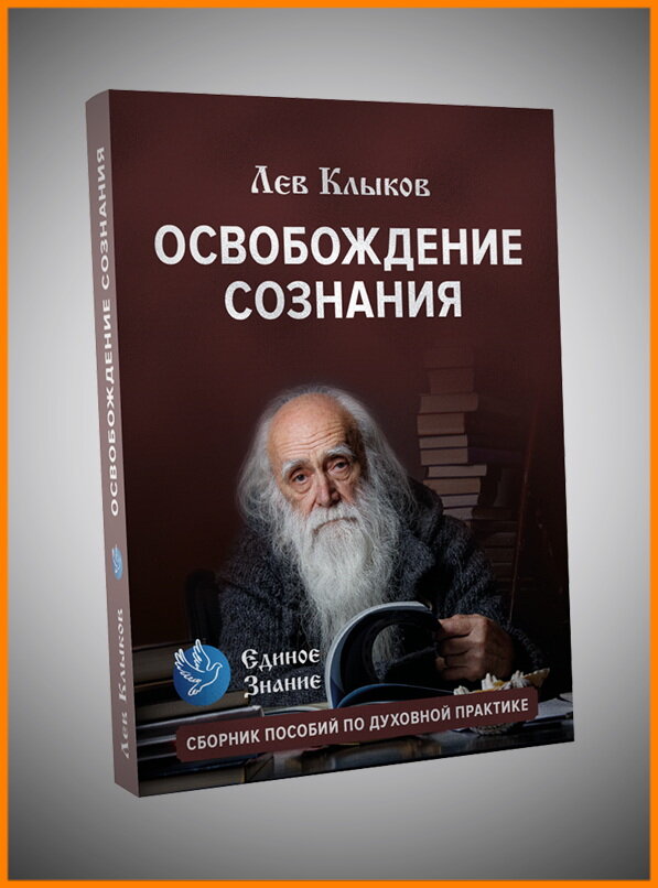 •	Кандидат технических наук, доктор психологических наук, профессор, академик.
•	Автор методики очищения молитвами и книг «Да здравствует человек в мире Любви», «Единое Знание и Новый Человек», «Освобождение Сознания», «Душа Человека» и др.
•	Специалист в области изучения феномена человека с точки зрения его Божественной природы и энергии.
•	Специалист в области матричной системы с ее быстротечными информационными процессами и многообразием связей между ними.
•	Л.В.Клыков проводит работу по очищению от отрицательных черт характера, кармы, по замене деструктивных установок, восстановлению эффективной жизнедеятельности человека.