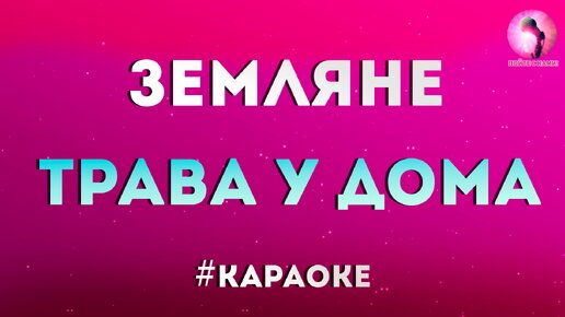 Приходите в мой дом караоке. Караоке Земляне трава. Трава у дома караоке. Земляне трава у дома караоке. Земляне караоке трава у дом.