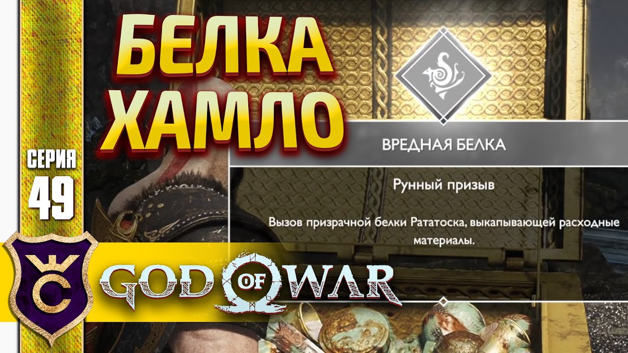 ПРИЗЫВ БЕЛКИ РАТАТОСК ! God of War PC #49