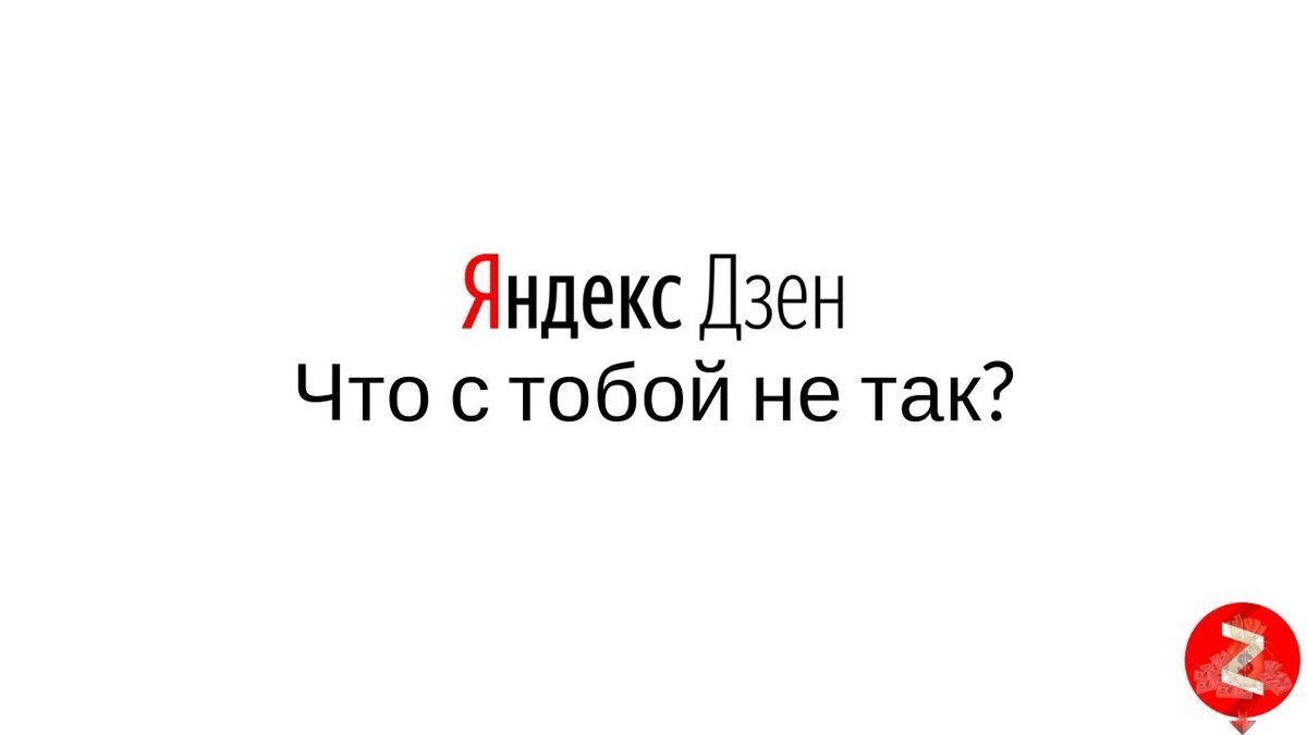 Здесь и сейчас рассказ дзен странички жизни. Баны Дзена. Яндекс дзен проблемы человека