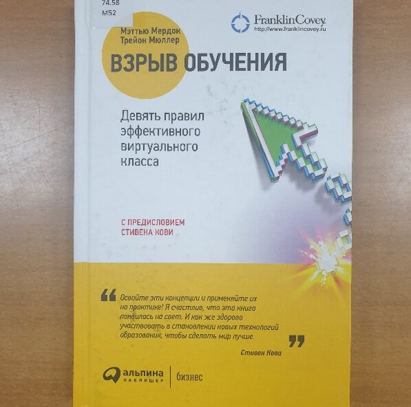 Обложка книги "Взрыв обучения. Девять правил эффективного виртуального класса"