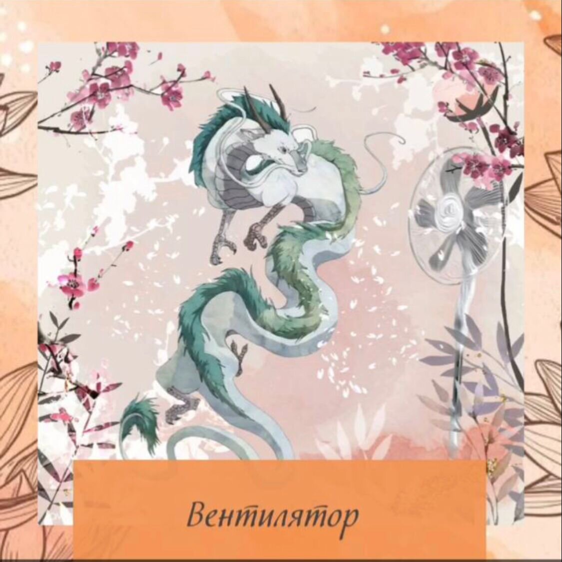 Эта активация  для    АКТИВНЫХ ЛЮДЕЙ
28.01. 2022 07-09
⠀
НАПРАВЛЕНИЕ:  🐉  ЮГО ЗАПАД   с 07-108 ДРАКОН
Особенно хорошо для рожденных в годы, оканчивающиеся на (7, 5,2,6)
⠀
 (Время переводим в солнечное ☀️, для своего города)
⠀
«Дракон» 🐉дает возможность заработать, но за труд.
⠀
⠀
❗️Если человек сидит на окладе и объем работы не влияет на уровень доходов, то лучше «Дракона» 🐉не использовать.
⠀
Работы станет БОЛЬШЕ, а на зарплате не отразиться.
⠀
Если деньги 💰 идут к вам через  клиентов и  проценты  и вы любите много трудиться, то тогда это ваша Активация .
⠀
⠀
⠀
Обязательно  активируя «Дракона» ставьте конкретно сроки и суммы в своей цели.
⠀
⠀
⠀
Также «Дракона» 🐉хорошо применять для:
⠀
◾️поиска работы
⠀
◾️карьерного роста
⠀
◾️поддержки вышестоящих лиц
⠀
◾️укрепление репутации
⠀
◾️продвижения и запуска проектов
⠀
⠀
⠀
Правила проведения активации:
⠀
▫️1.В сектор активации ставим вентилятор так, чтобы он дул в центр помещения
⠀
▫️2.Располагаемся в противоположном секторе лицом в направлении активатора (независимо от того видим мы его или нет)
⠀
👉🏼Например: если вентилятор включаем на Северо Востоке , то мы на на Юго Западе  сидим лицом на Северо Восток
⠀
▫️3.Активатор работает на протяжении всего указанного времени (2 часа)
⠀
▫️4.Мы находимся в активации 15-20 минут, потом можно заниматься своими делами, а вентилятор работает.
⠀
Если нужен большой заряд удачи, 🍀 то хорошо провести всю двухчасовку.
⠀
▫️5. Нужно четко сформулировать запрос.
⠀
✨ Цель прописать на бумаге несколько раз.
⠀
✨Представляем  результат  от получения желаемого.
⠀
✨Можно рассылать резюме, проводить вебинары, переговоры, консультации, искать нужных людей, сидя прямо в активации. Это приблизит вас к успеху.
⠀
⠀
⠀
Прогулка в указанном направлении БУДЕТ РАБОТАТЬ СИЛЬНЕЕ
⠀
⛔️не подходит рожденным в год  СВИНЬЕ🐷
⠀
⠀
#астролог #астрологворонеж #натальнаякарта #натальнаякартасудьбы #натальная_карта #астропрогноз #астропрогн