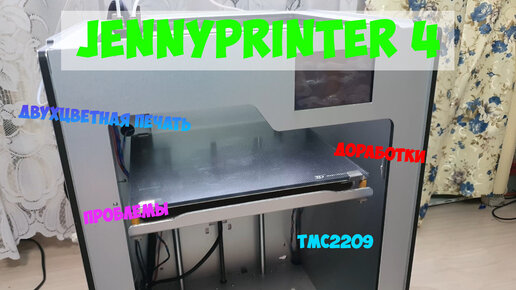 3D принтер Jennyprinter 4, смотрим что такое