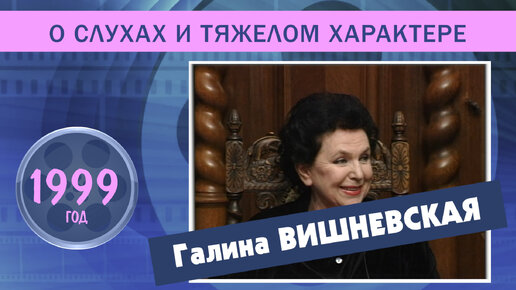 Галина Вишневская. О слухах и тяжелом характере