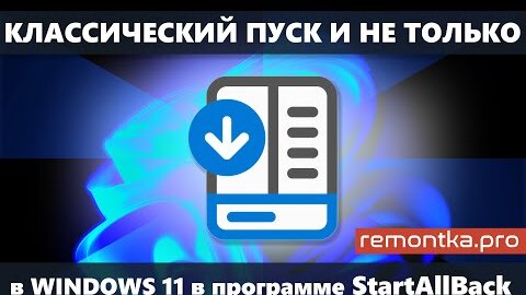 StartAllBack для Windows 11 — классическое меню Пуск, вертикальная панель задач, другие возможности