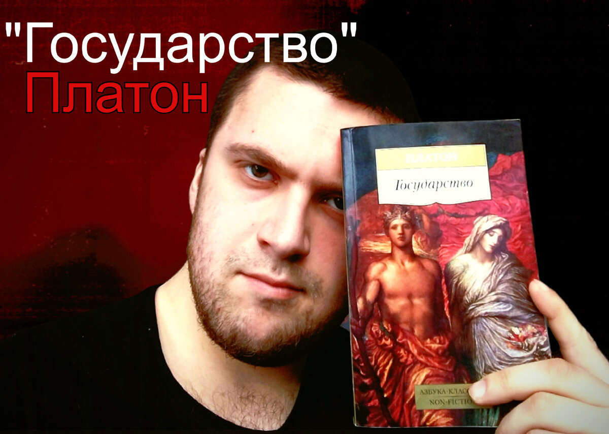 Хотя "Государство" Платона было написано в 360 году до нашей эры, идеи, заложенные в этой книге, совершенно актуальны и по сей день.