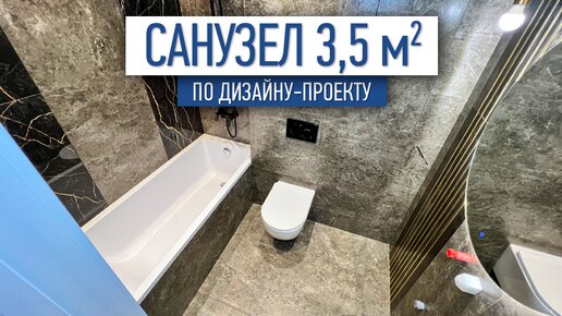 Санузел 3,5 м2 по дизайну-проекту | ремонт квартир в СПб