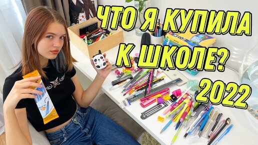 Download Video: МОЯ КАНЦЕЛЯРИЯ 2022 / Что я купила к школе? Плюс РАСХЛАМЛЕНИЕ 2022 back to school НАША МАША