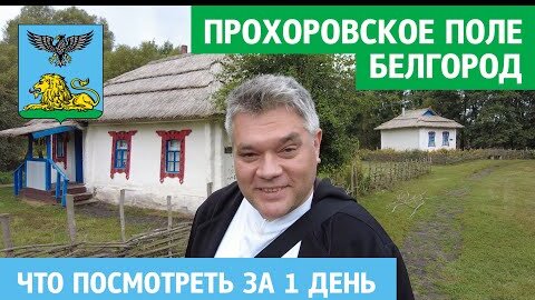 Что посмотреть в Белгороде и Белгородской области за 1 день. Прохоровское поле