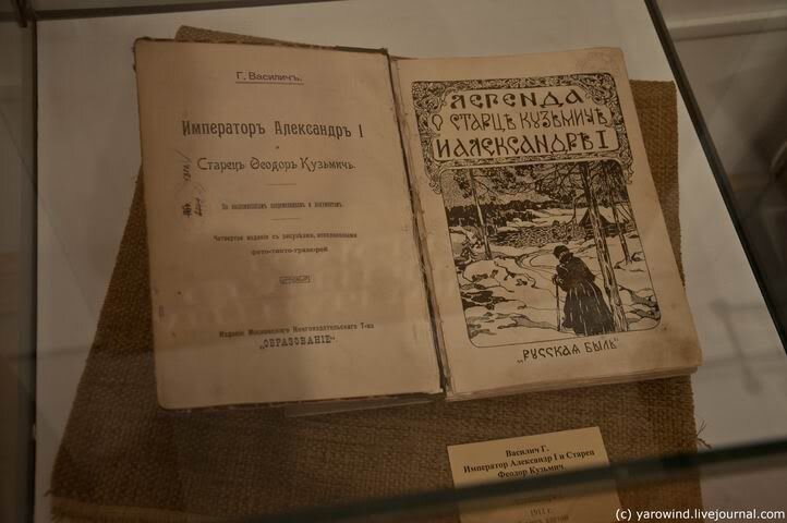 Легенда с старце Федоре Кузьмиче