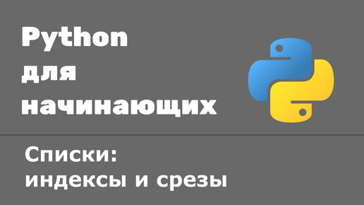 Урок Python 13: Списки индексы и срезы