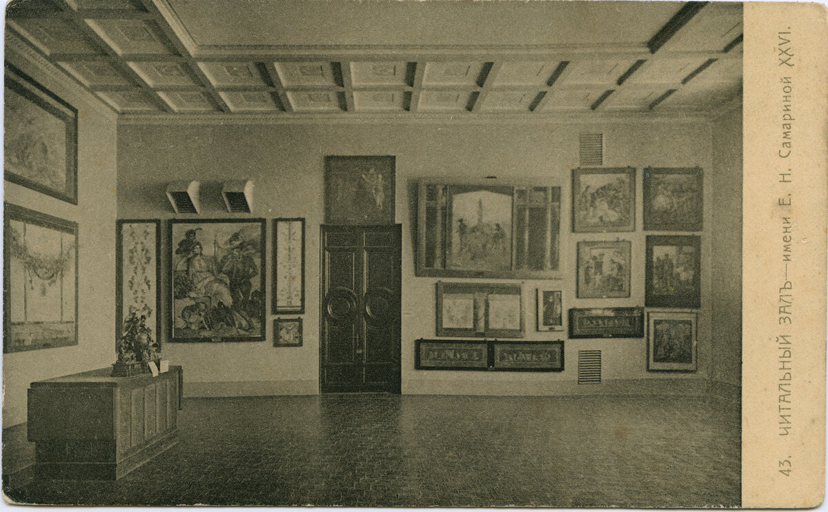 Читальный зал 1912. Фото с открытки. Отдел визуальной информации ГМИИ им. А.С. Пушкина