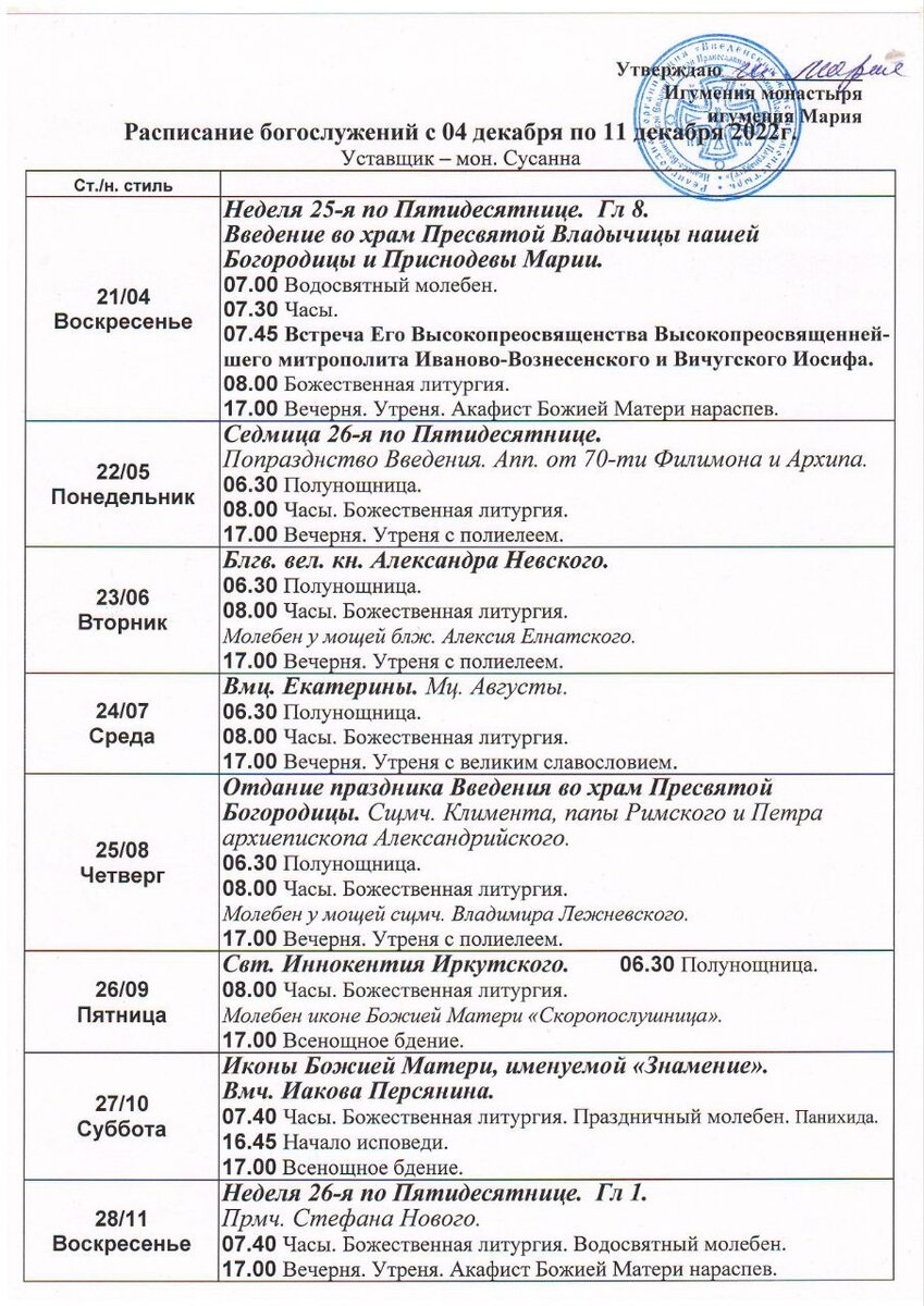 Расписание богослужений покровский женский