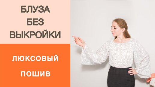 Блуза без выкройки. Люксовый пошив, работа с тонкими тканями