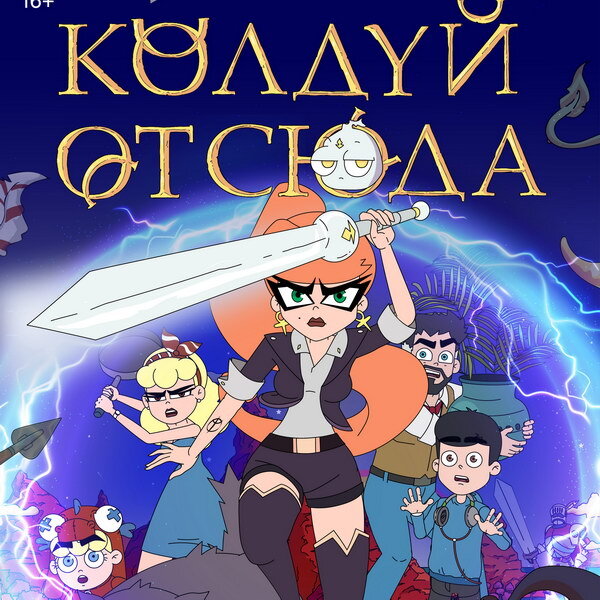     «Колдуй отсюда» объединит чёрную магию и чёрный юмор волшебницы Мерлин