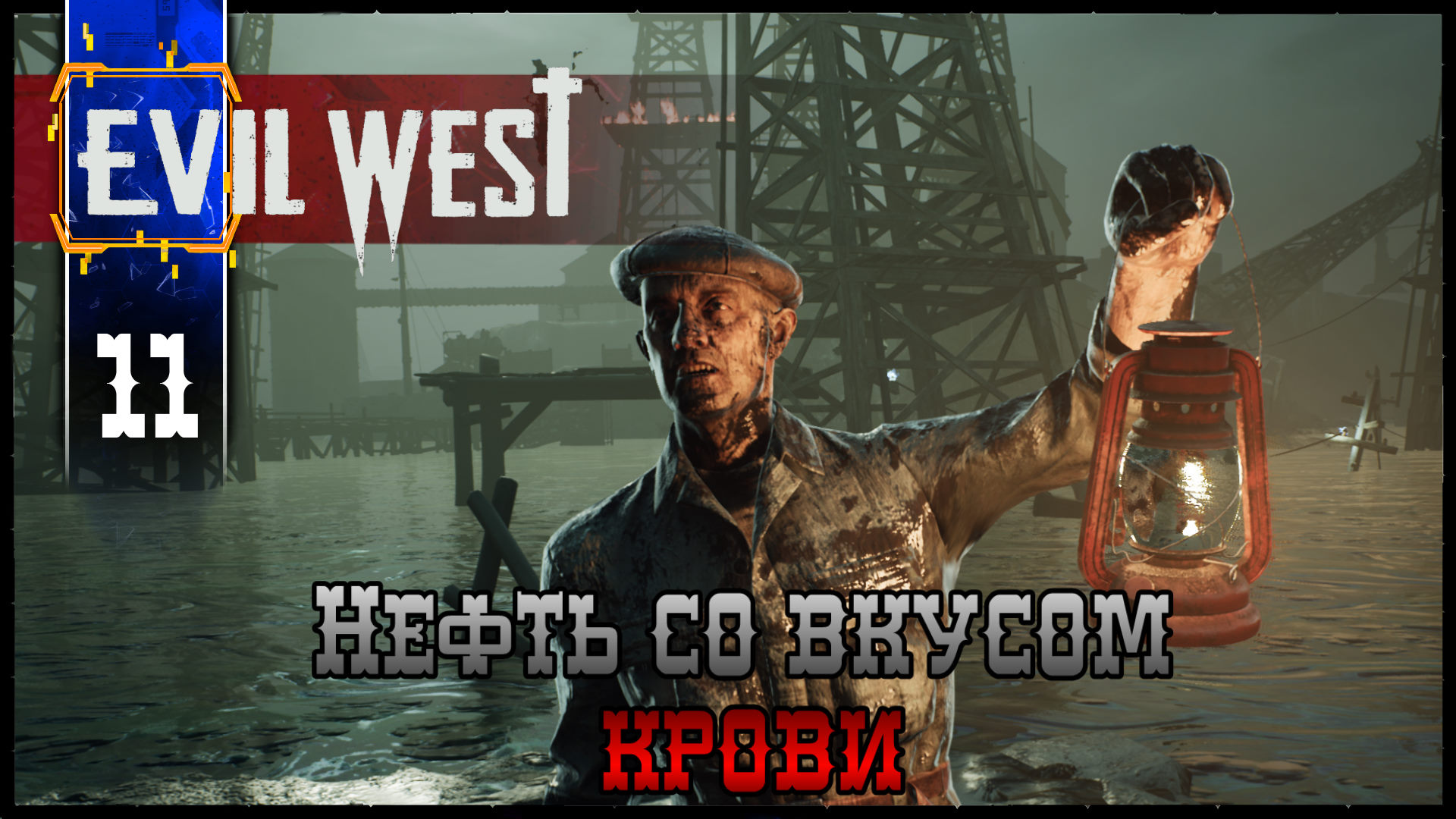 EVIL WEST (Глава 9 Нефть со вкусом Крови ) Прохождение игры | DmitriyGFG |  Дзен