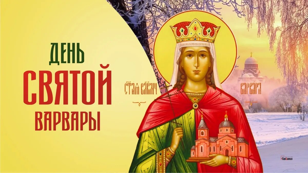 День ангела варвары. Открытки с днем варвары 17 декабря. День ангела варвары. Есть день варвары. 17 декабря день святой варвары.