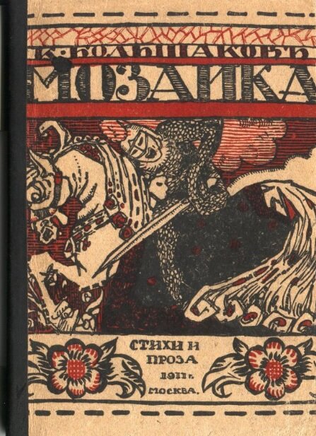Обложка для сборника стихов. 1911 г. (Источник - госкаталог.рф)