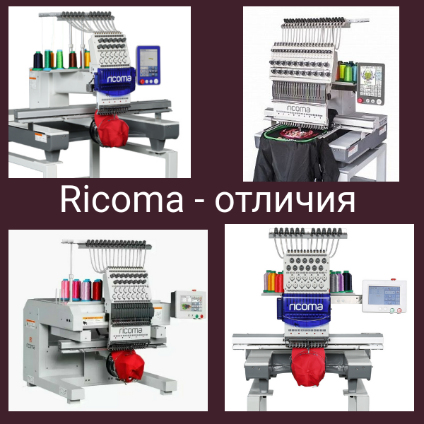 Одноголовочные вышивальные машины  Ricoma