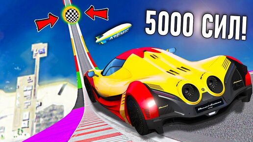 ЭТО КОРОЛЬ! DEVEL SIXTEEN 5000 СИЛ! СПУСК С ОГРОМНОЙ ДУГИ БЕЗ ТОРМОЗОВ НА ЧИТ ТАЧКАХ В ГТА 5 МОДЫ!