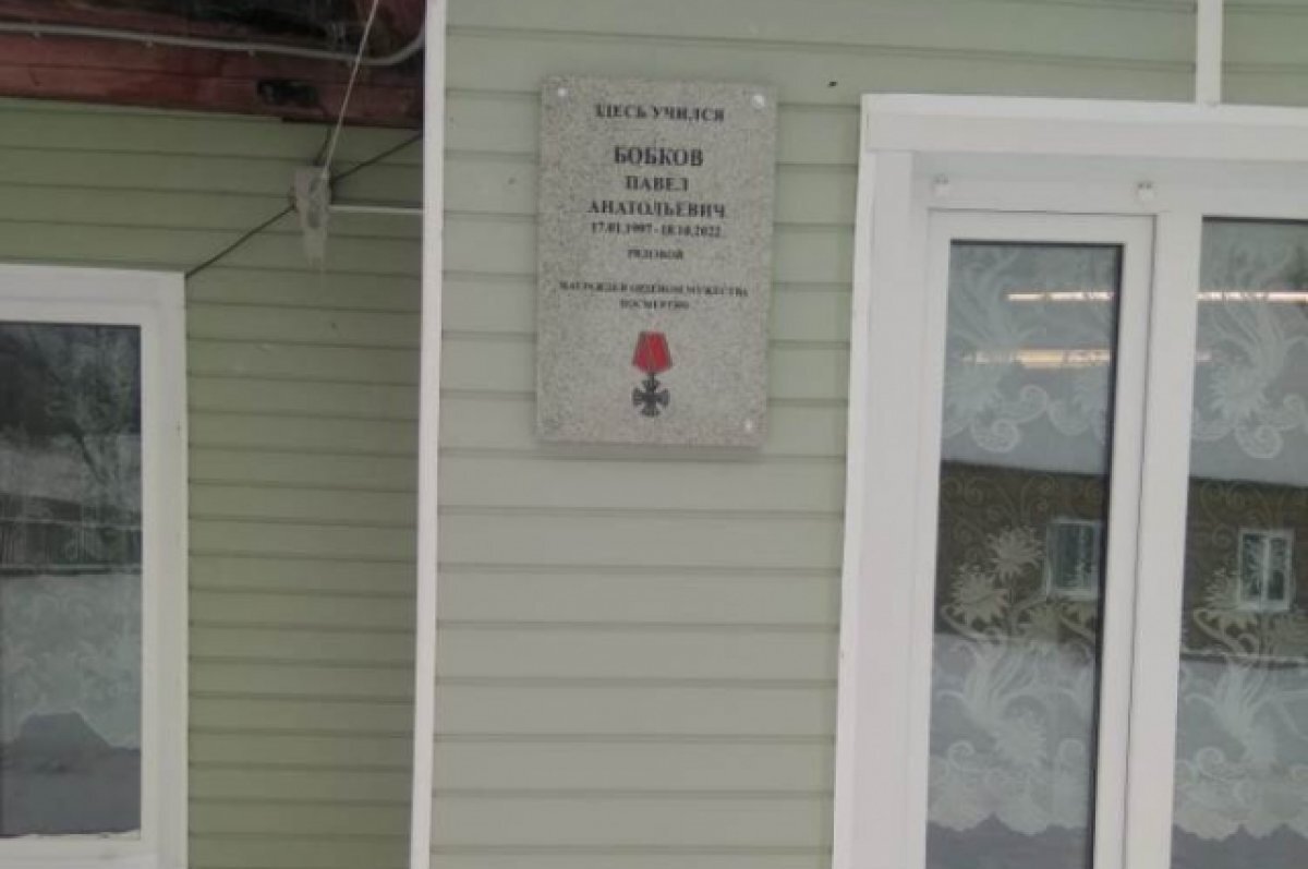    Память о погибшем в СВО Павле Бобкове увековечили в Тверской области
