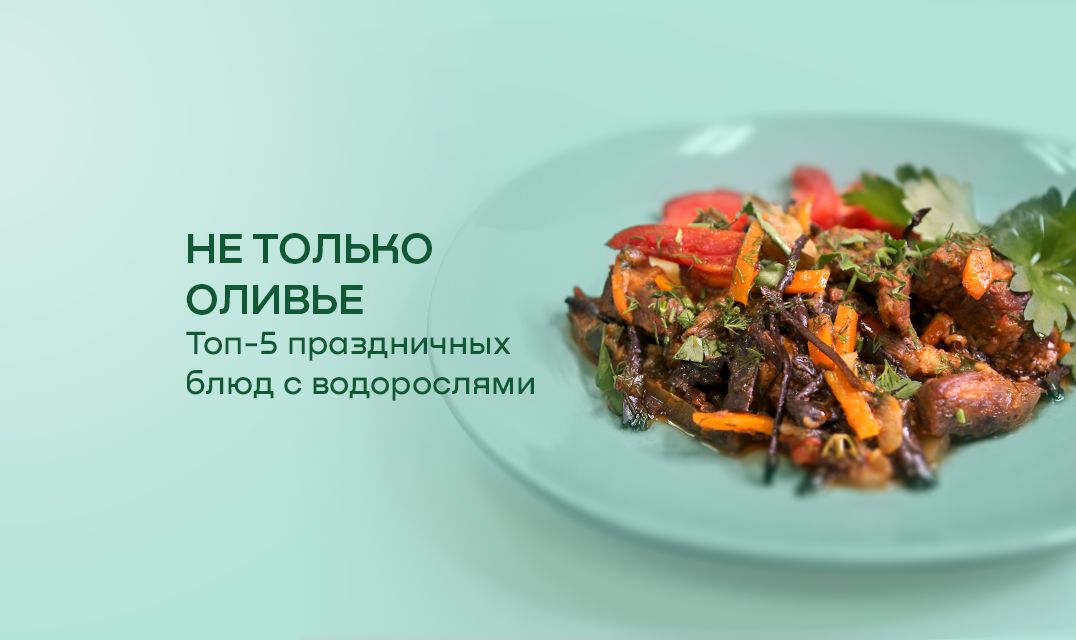 Праздничные блюда с водорослями