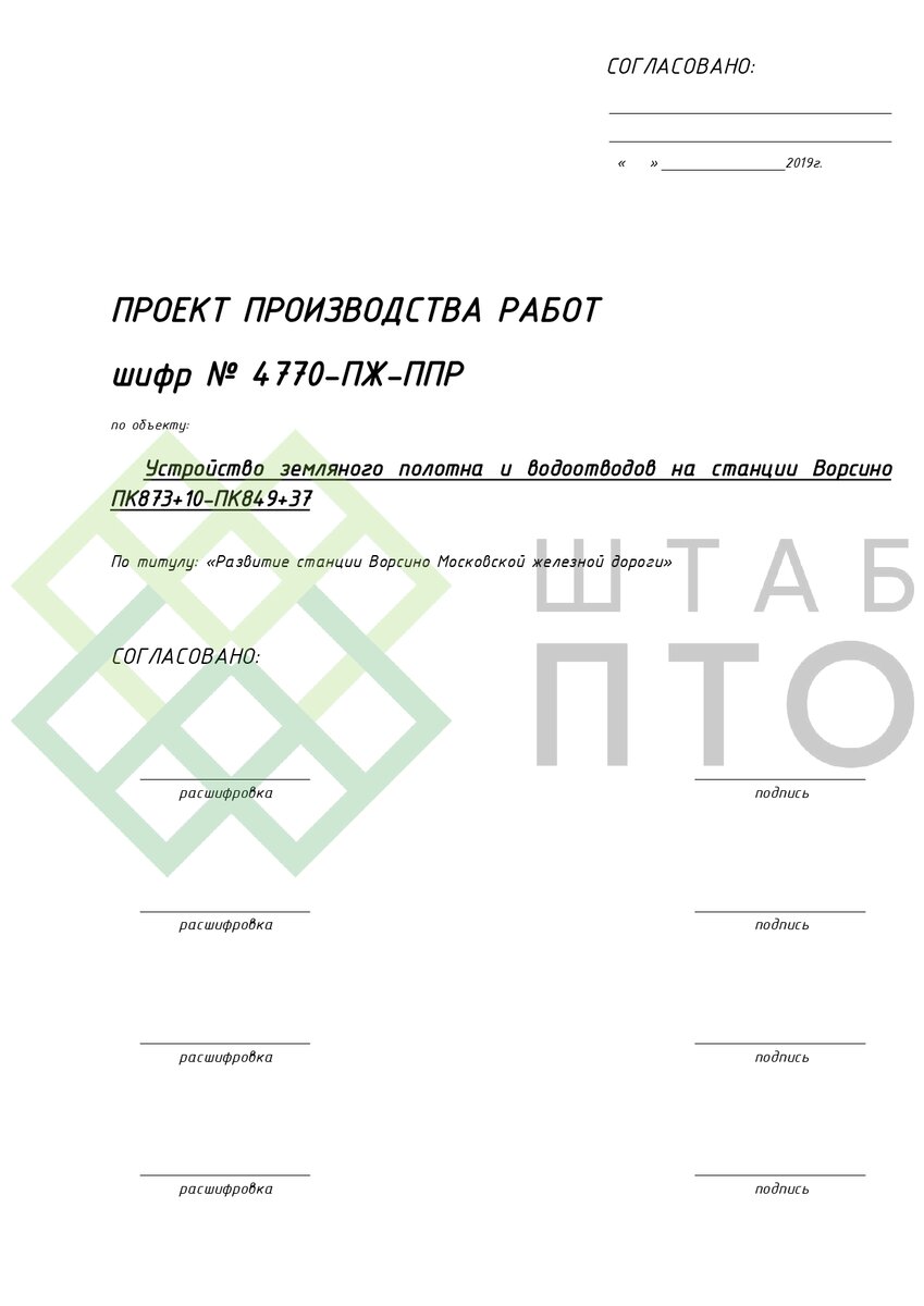 ППР на переустройство железнодорожного пути станции Ворсино в Московской  области. Пример работы. | ШТАБ ПТО | Разработка ППР, ИД, смет в  строительстве | Дзен