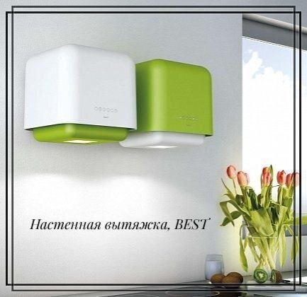 Настенная вытяжка,производитель Best.