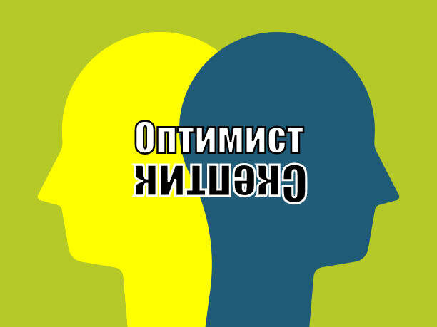 Для внутренних помощника: Оптимист и Скептик. Они рассматривают мои тексты, каждый со своей стороны. Их замечания мне очень помогают.