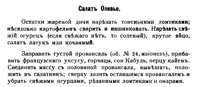 Салат оливье рецепт 1897 года