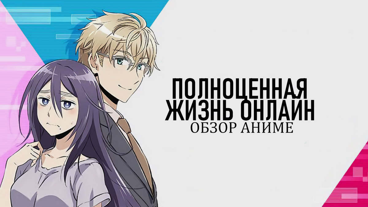 источник: аниме "Полноценная жизнь онлайн"