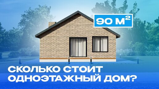 Сколько стоит построить одноэтажный дом 90 кв.м. Сортировка 53 Скрябин Керамикс